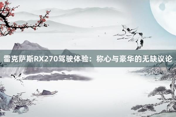 雷克萨斯RX270驾驶体验：称心与豪华的无缺议论