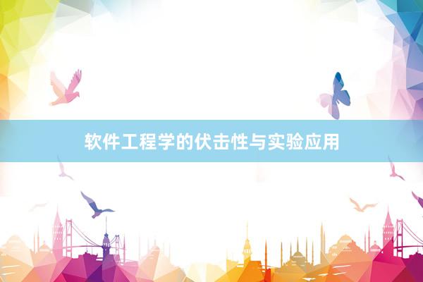 软件工程学的伏击性与实验应用