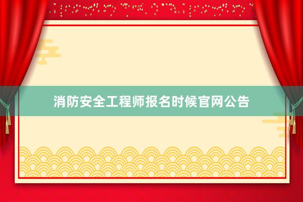 消防安全工程师报名时候官网公告